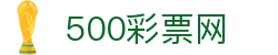 500彩票网官方 - 中国专属入口直达彩票开奖